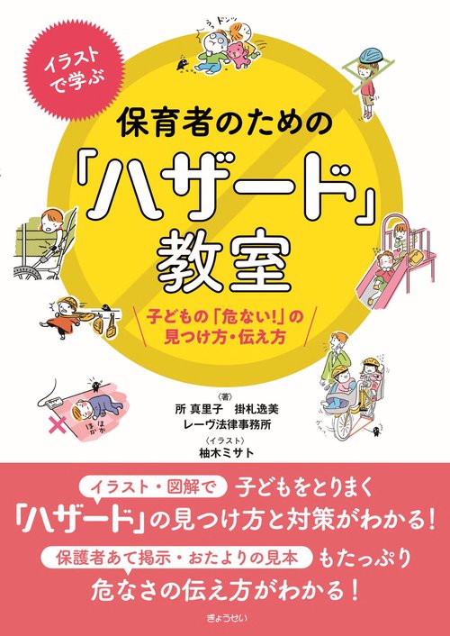 イラストで学ぶ 保育者のための「ハザード」教室