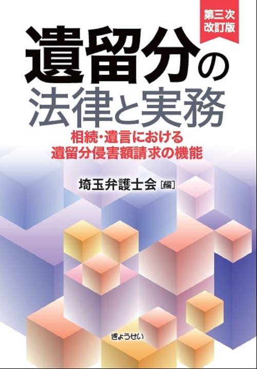 遺留分の法律と実務　第三次改訂版