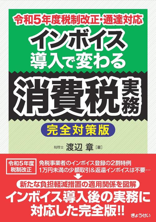 インボイス導入で変わる消費税実務【完全対策版】