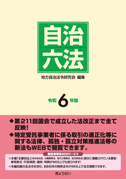 自治六法 令和６年版