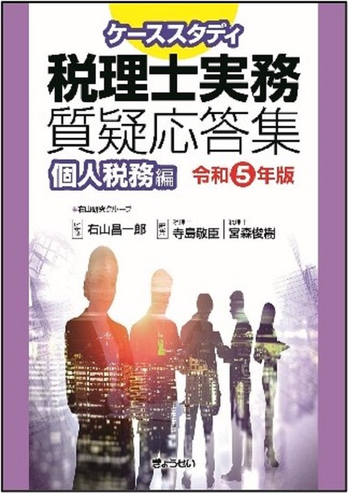 ケーススタディ 税理士実務質疑応答集　個人税務編［令和５年版］