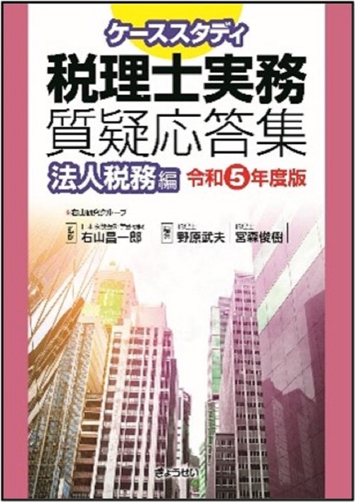 ケーススタディ 税理士実務質疑応答集　法人税務編［令和５年度版］