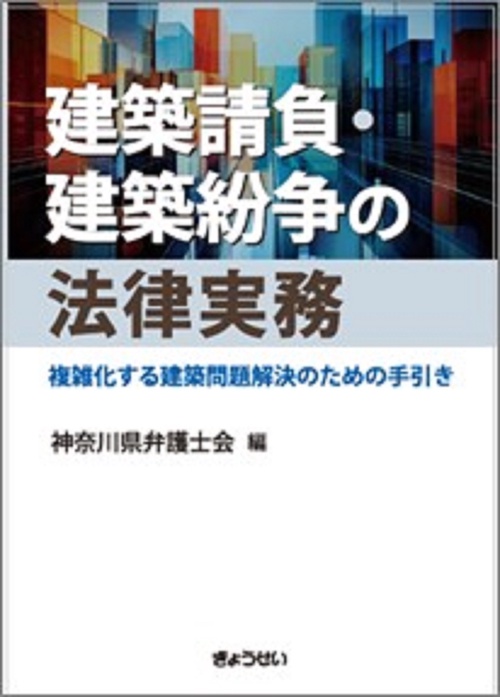 建築請負・建築紛争の法律実務