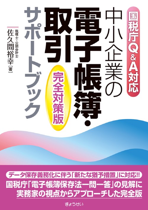 国税庁Ｑ＆Ａ対応  中小企業の電子帳簿・取引サポートブック[完全対策版]