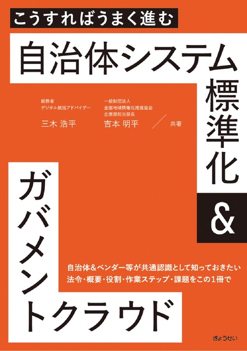 こうすればうまく進む 自治体システム標準化＆ガバメントクラウド