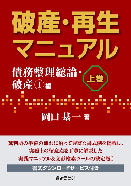破産・再生マニュアル 上巻