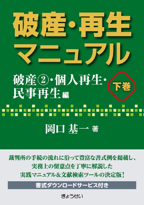 破産・再生マニュアル 下巻