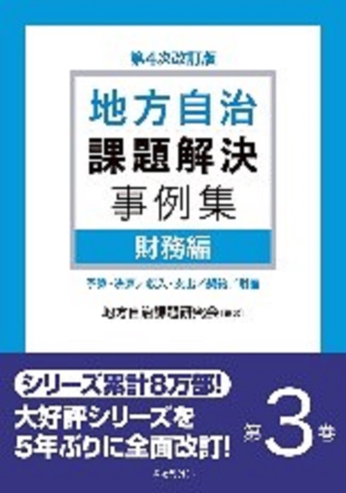 地方自治課題解決事例集　第４次改訂版　　第3巻　財務編