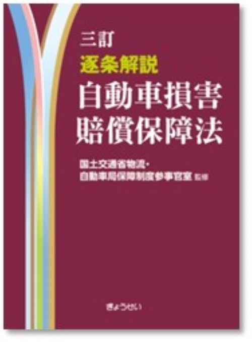 三訂　逐条解説　自動車損害賠償保障法