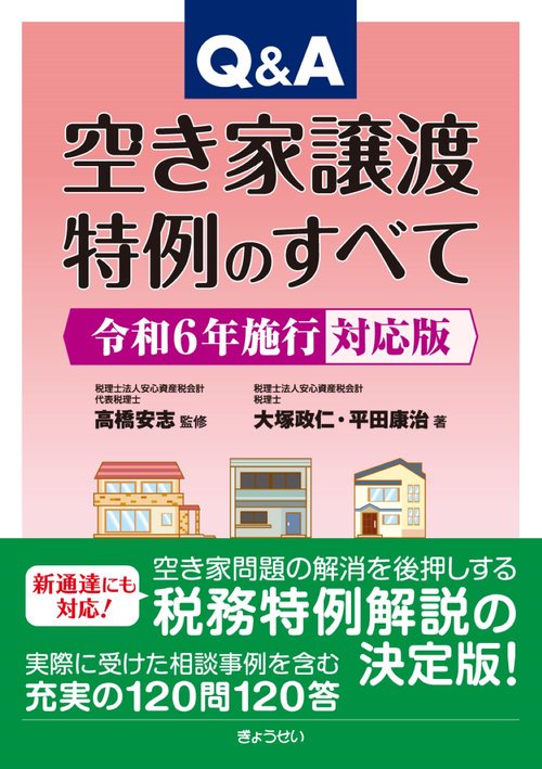 Q&A空き家譲渡特例のすべて 令和6年施行対応版