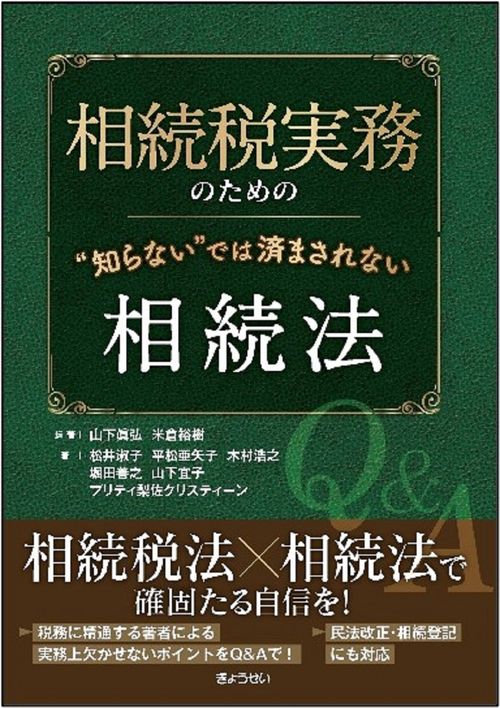 相続税実務のための“知らない”では 済まされない相続法