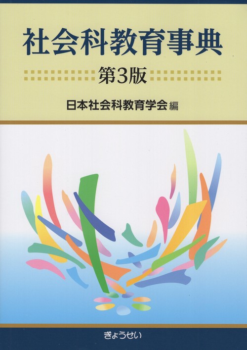 社会科教育事典　第３版