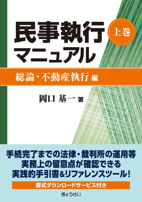 民事執行マニュアル  上巻【総論・不動産執行編】