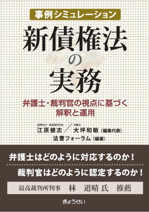 事例シミュレーション　新債権法の実務弁護士・裁判官の視点に基づく解釈と運用