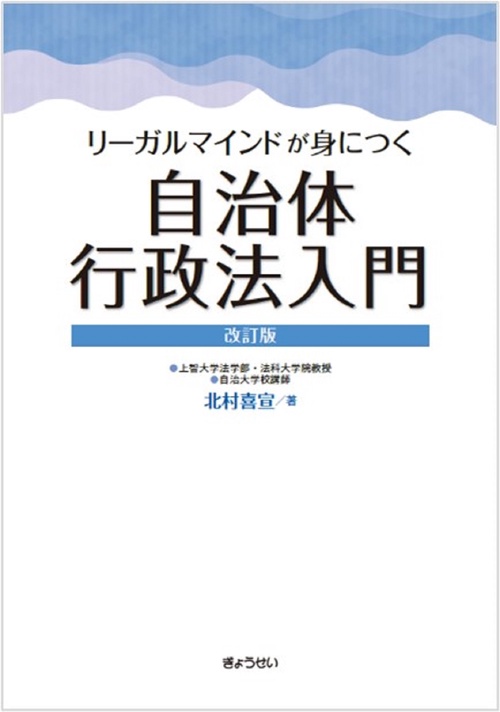 リーガルマインドが身につく 自治体行政法入門　改訂版