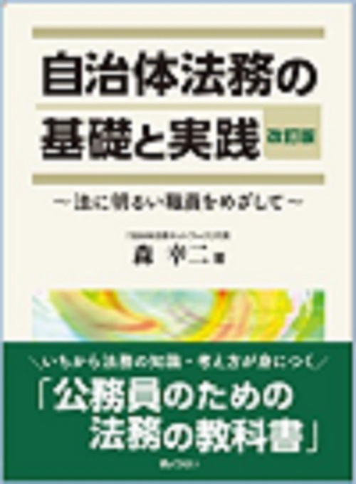 自治体法務の基礎と実践　改訂版