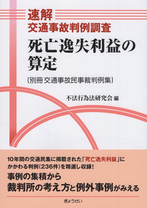 死亡逸失利益の算定