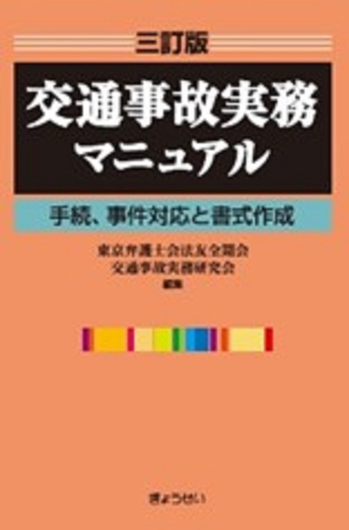 三訂版　交通事故実務マニュアル 手続、事件対応と書式作成