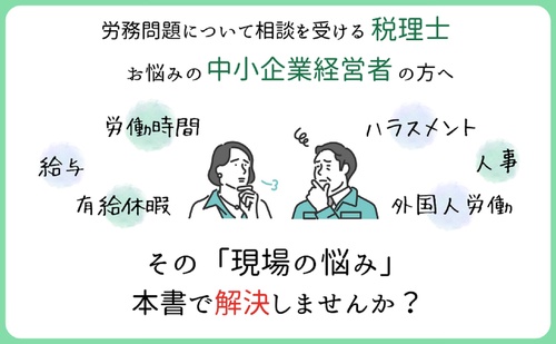 税理士が知っておくべき 中小企業のよくある労務トラブル解決事例