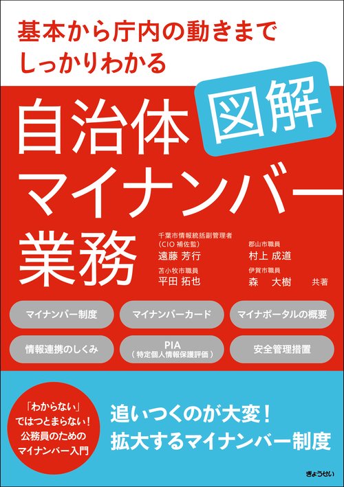 基本から庁内の動きまでしっかりわかる 図解 自治体マイナンバー業務