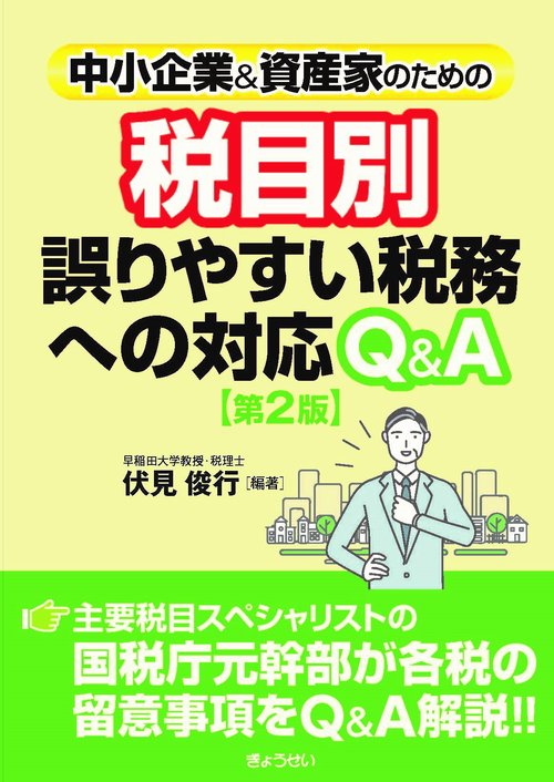 中小企業＆資産家のための税目別誤りやすい税務への対応Ｑ＆Ａ【第２版】