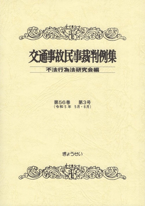 交通事故民事裁判例集 令和5年5月・6月 第56巻第3号