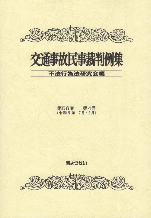 交通事故民事裁判例集 令和5年7月・8月 第56巻第4号