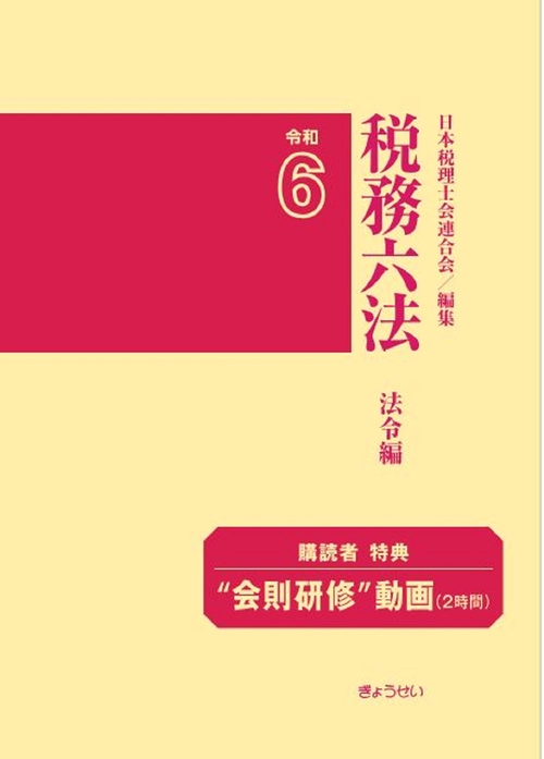 税務六法〔法令編〕令和６年版