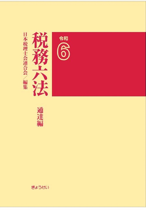 税務六法〔通達編〕令和６年版