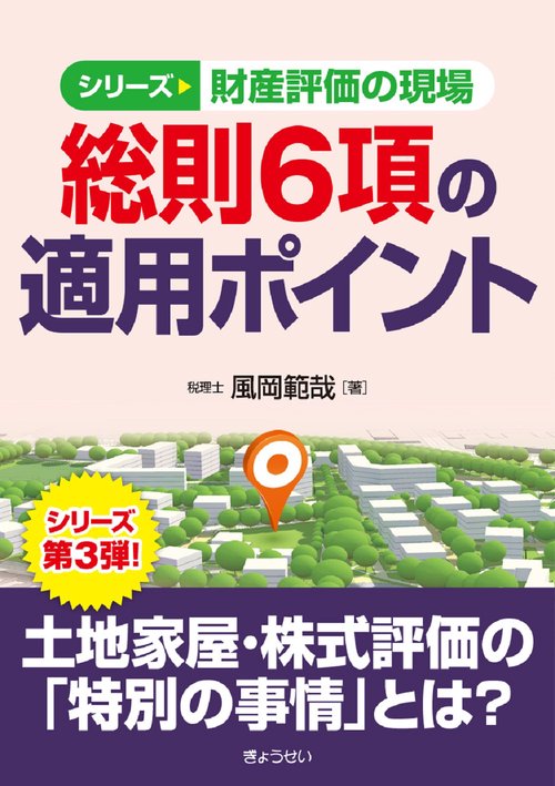 シリーズ財産評価の現場 総則６項の適用ポイント
