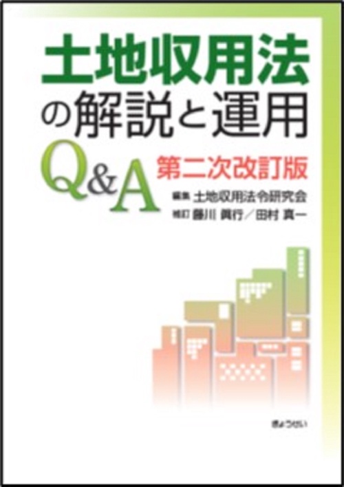 土地収用法の解説と運用Ｑ＆Ａ 第二次改訂版