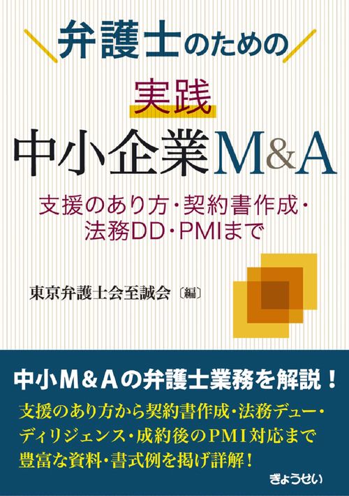 弁護士のための　実践　中小企業M&A　支援のあり方・契約書作成・法務DD・PMIまで