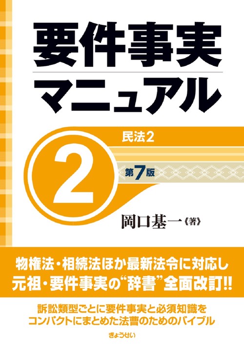 要件事実マニュアル（第７版）第2巻 民法２