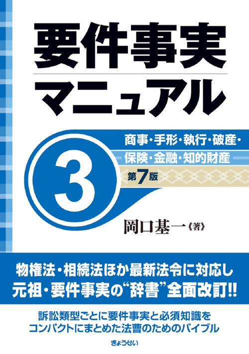 要件事実マニュアル（第７版）第3巻 商事・手形・執行・破産・保険・金融・知的財産
