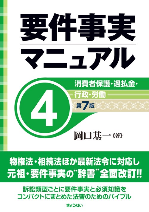 要件事実マニュアル（第７版）第４巻 　消費者保護 ・過払金・行政・労働
