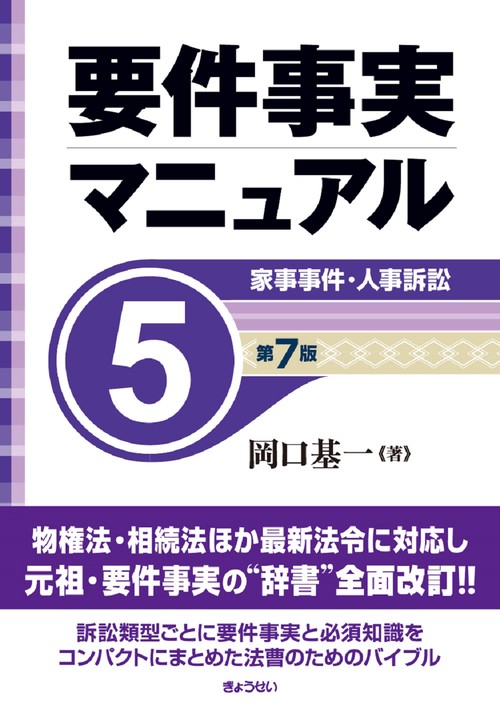 要件事実マニュアル（第７版）第５巻 家事事件・人事訴訟