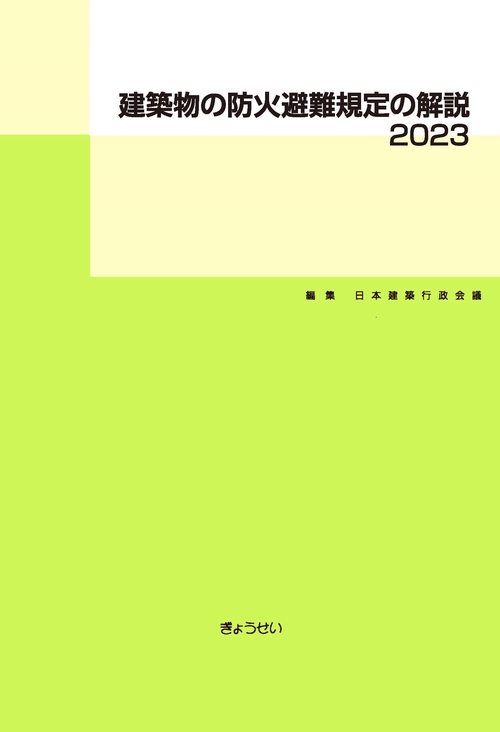 建築物の防火避難規定の解説　2023