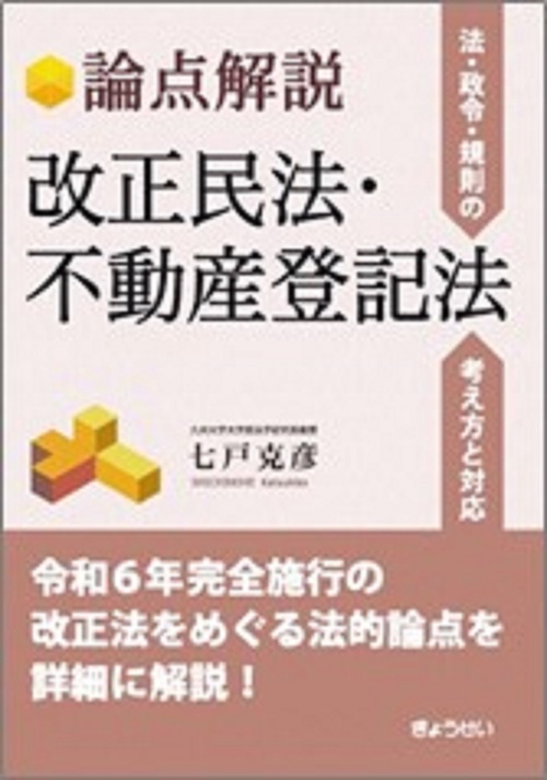 論点解説　改正民法・不動産登記法 法・政令・規則の考え方と対応