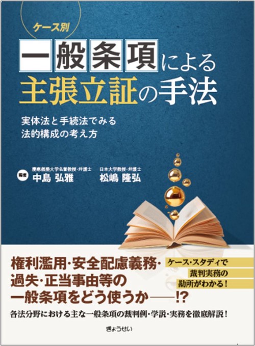 ケース別　一般条項による主張立証の手法 ―実体法と手続法でみる法的構成の考え方―