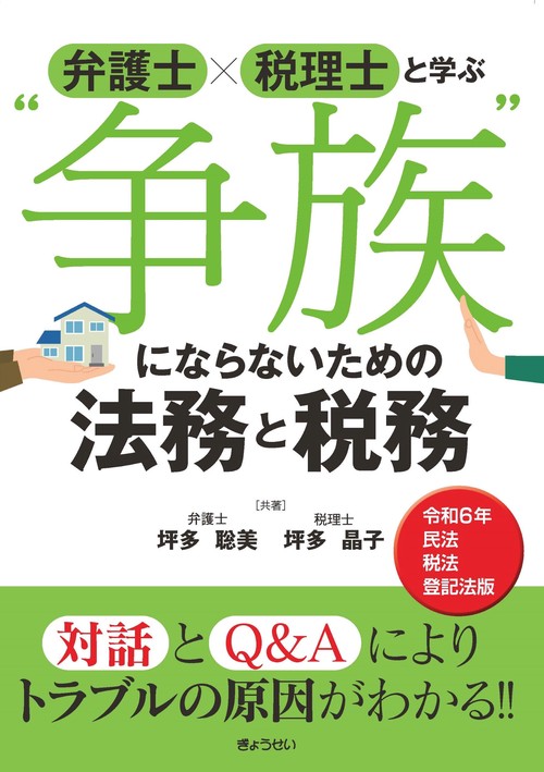 弁護士×税理士と学ぶ "争族"にならないための法務と税務 【令和６年民法・税法・登記法版】