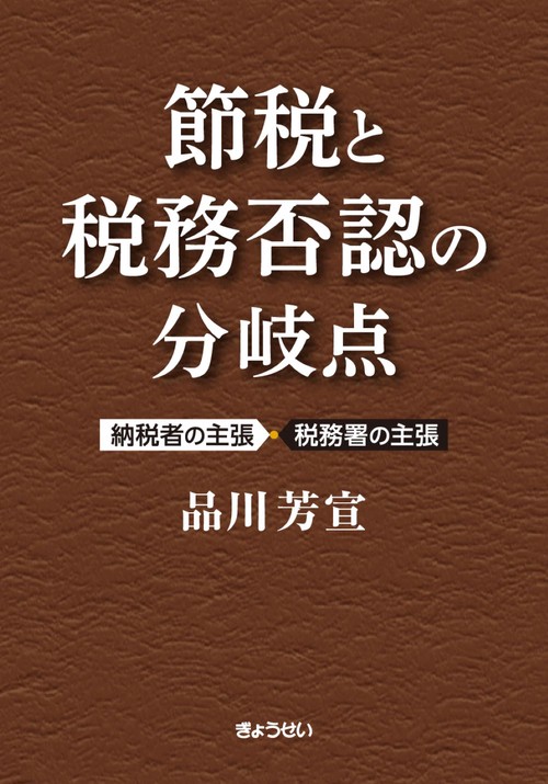 節税と税務否認の分岐点 ～納税者の主張・税務署の主張