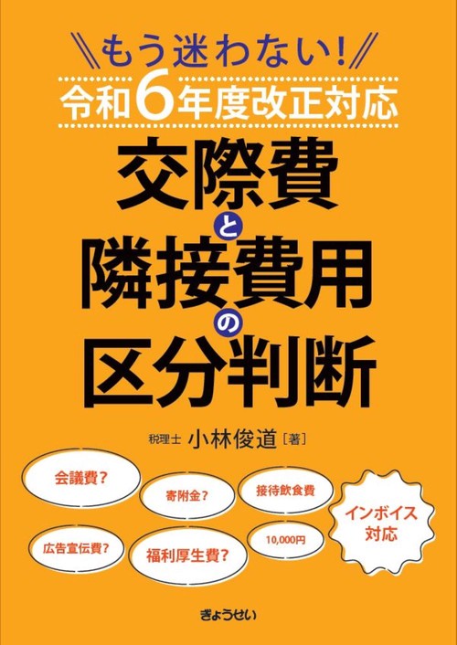 もう迷わない！　令和６年度改正対応　交際費と隣接費用の区分判断
