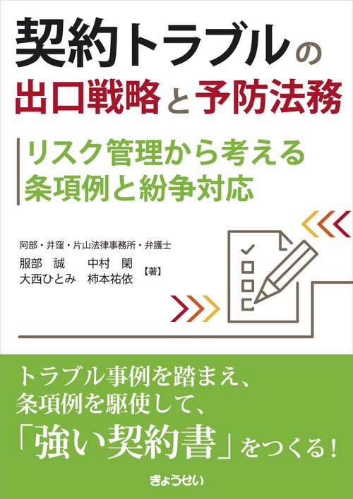 契約トラブルの出口戦略と予防法務―リスク管理から考える条項例と紛争対応