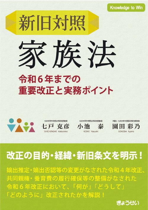 新旧対照　家族法 ―令和６年までの重要改正と実務ポイント