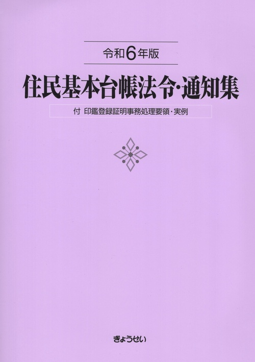 住民基本台帳法令・通知集 令和6年版
