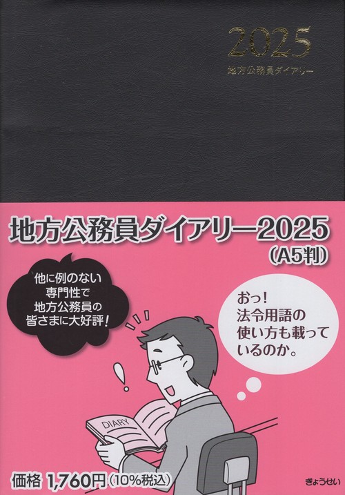 地方公務員ダイアリー(A5判) 2025