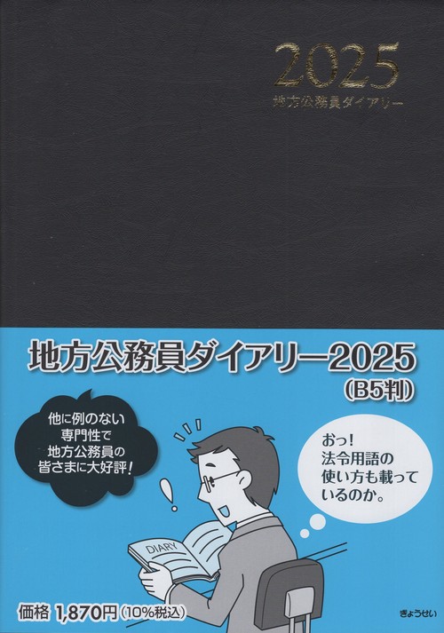 地方公務員ダイアリー(B5判) 2025
