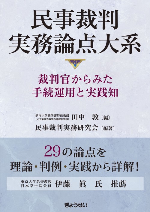 民事裁判実務論点大系