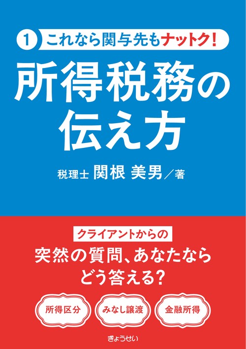 これなら関与先もナットク！ 所得税務の伝え方