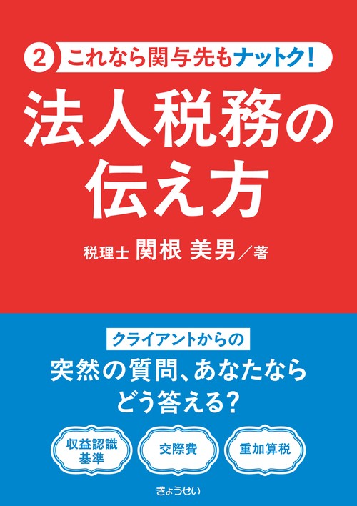 これなら関与先も ナットク！ 法人税務の伝え方